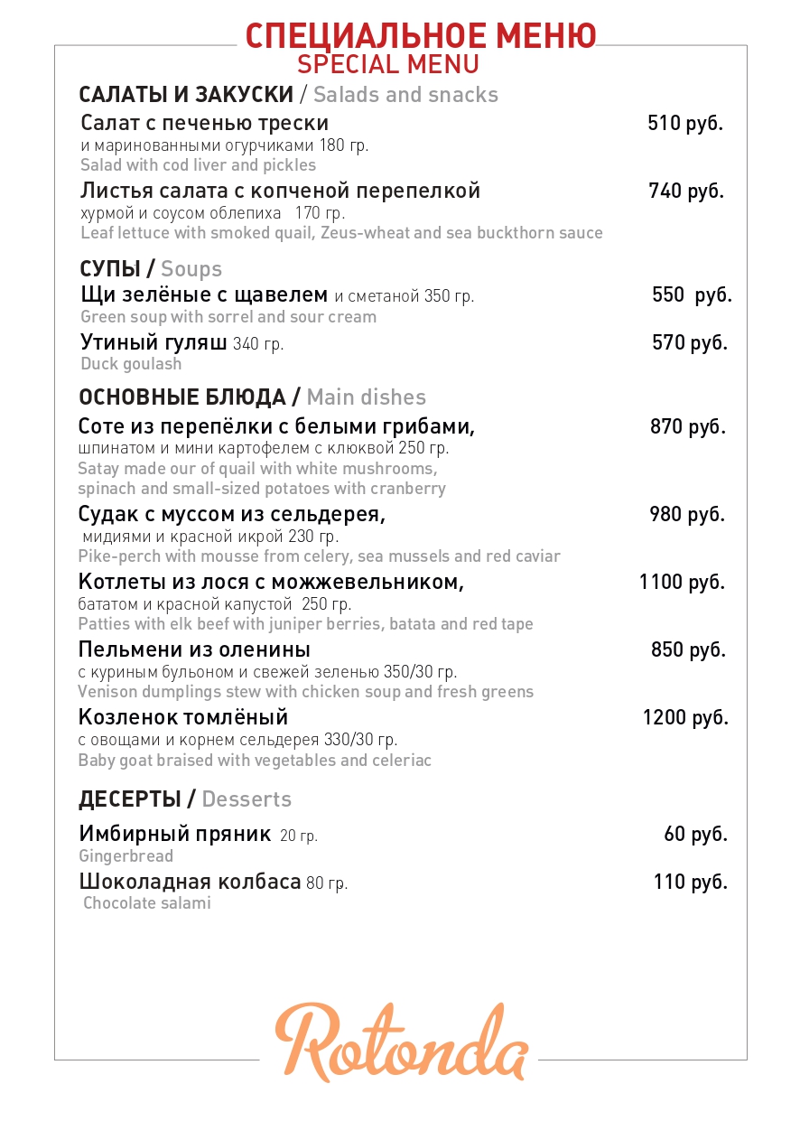 Московское меню. Ла Ротонда Тверь меню. Специальное меню. Специализированное меню. Спец меню ресторана.